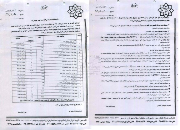 تجدید مزایده واگذاری بیست عدد از تابلوهای یک طرفه تبلیغاتی