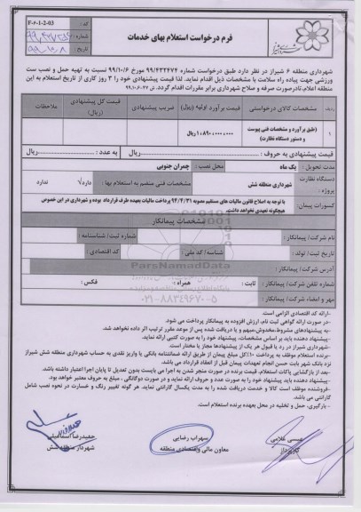 استعلام , استعلام تهیه حمل و نصب ست ورزشی