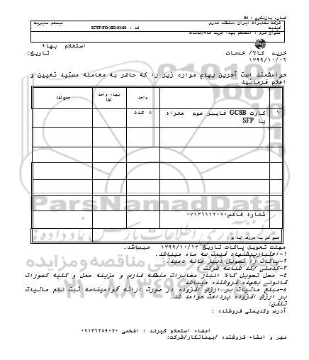 استعلام , استعلام کارت GC8B فایبر هوم همراه با SFP