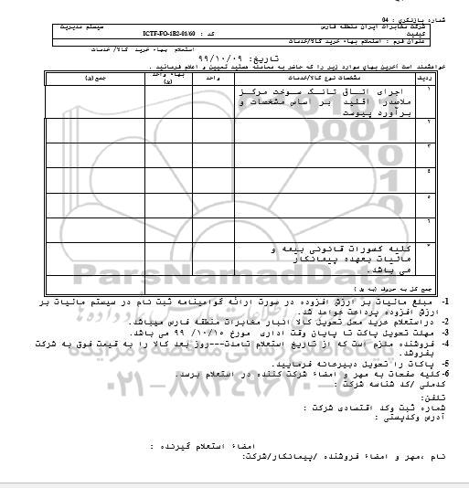 استعلام, استعلام اجرای اتاق تانک سوخت مرکز