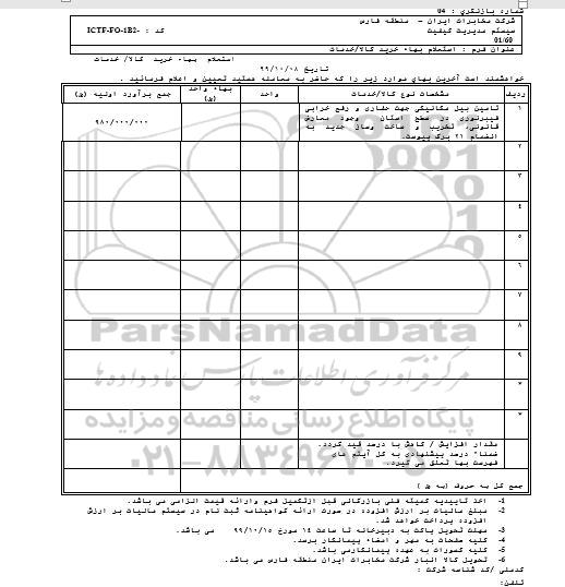 استعلام تامین بیل مکانیکی جهت حفاری 