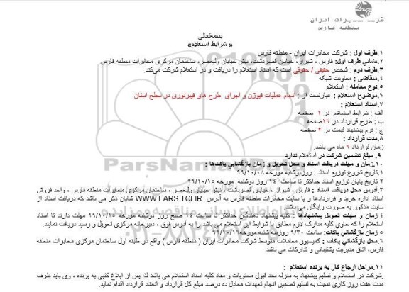 استعلام,استعلام انجام عملیات فیوژن و اجرای طرح های فیبر نوری