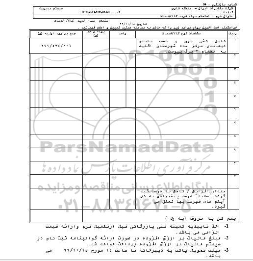 استعلام , استعلام کابل کشی برق و نصب تابلو دیماندی