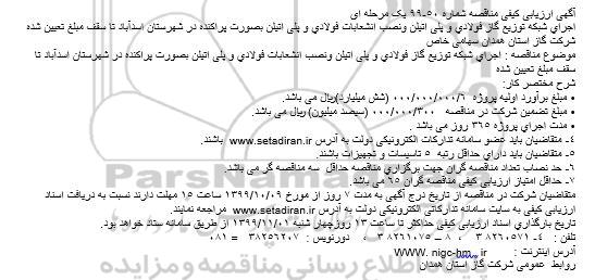 ارزیابی کیفی مناقصه, ارزیابی کیفی مناقصه اجرای شبكه توزیع گاز فولادی و پلی اتیلن و... 
