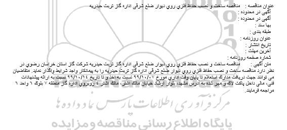 مناقصه, مناقصه ساخت و نصب حفاظ فلزی روی دیوار