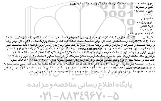 مناقصه ، مناقصه ساخت 81 دستگاه ایستگاه اندازه گیری 60-60-400 SCMH