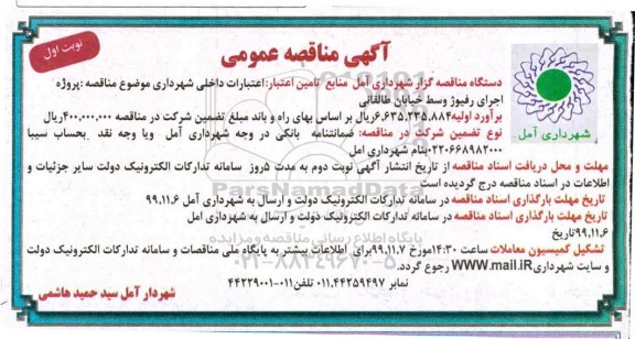 مناقصه پروژه اجرای رفیوژ وسط 