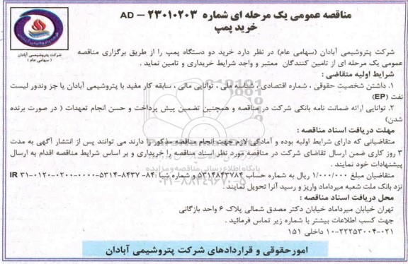مناقصه خرید پمپ 