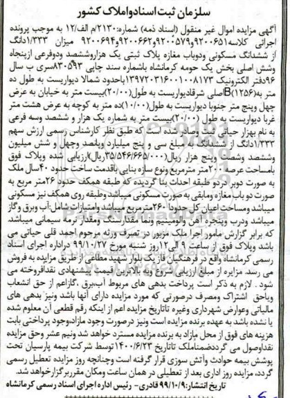 مزایده،مزایده 1.333 دانگ از ششدانگ مسکونی و دوباب مغازه