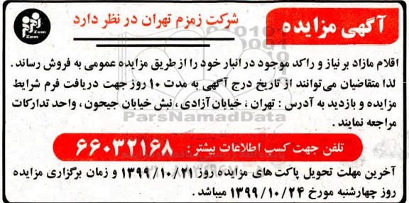 مزایده اقلام مازاد بر نیاز و راکد موجود در انبار 