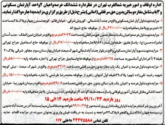مزایده ششدانگ عرصه و اعیان 2 واحد آپارتمان مسکونی ....