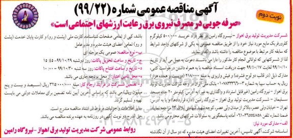آگهی مناقصه عمومی ،مناقصه خرید 500.000 کیلوگرم کلرورفریک مایع- نوبت دوم 