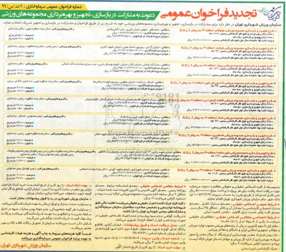 تجدید فراخوان عمومی، تجدید فراخوان دعوت به مشارکت در بازسازی، تجهیز و بهره برداری مجموعه های ورزشی 