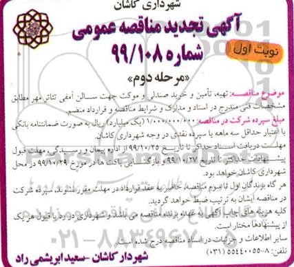 آگهی مناقصه عمومی ,تجدید مناقصه تهیه، تامین و خرید صندلی و موکت  