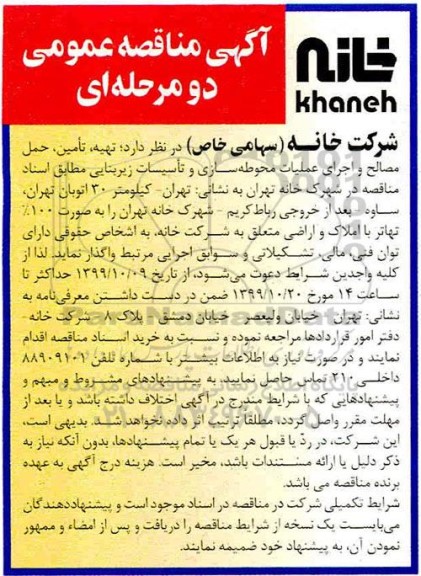 مناقصه ، مناقصه تهیه، تامین، حمل مصالح و اجرای عملیات محوطه سازی و تاسیسات زیربنایی