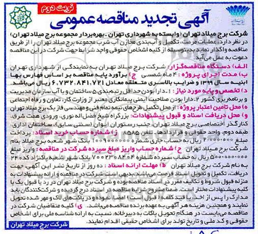 تجدید مناقصه، تجدید مناقصه عملیات، مرمت، تکمیل و آب بندی مخازن آب شرب  - نوبت دوم