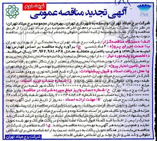 تجدید مناقصه عمومی, مناقصه ساخت و نصب نرده های اطراف مجموعه - تجدید  - نوبت دوم
