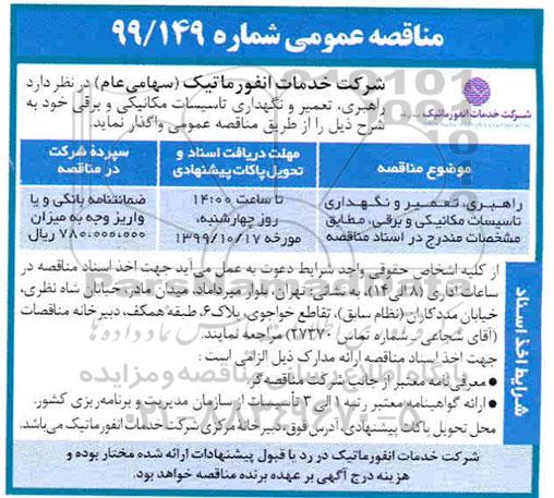 مناقصه راهیری تعمیر و نگهداری تاسیسات مکانیکی و برقی 