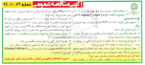 مناقصه، مناقصه خرید و تحویل 100 مجموعه 8 تایی لوازم تندرستی 
