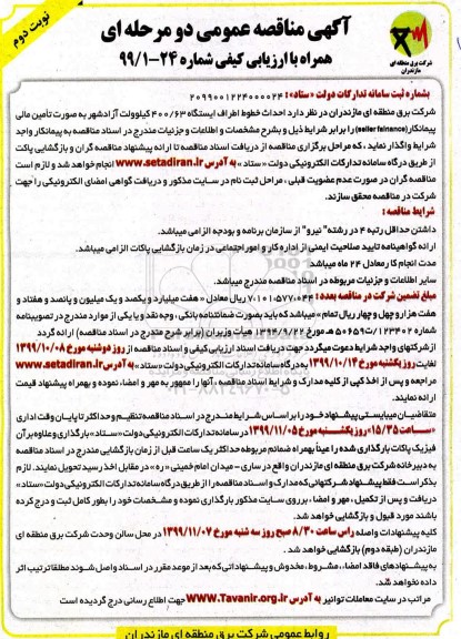 مناقصه, مناقصه  احداث خطوط اطراف ایستگاه 400/63 کیلوولت - نوبت دوم