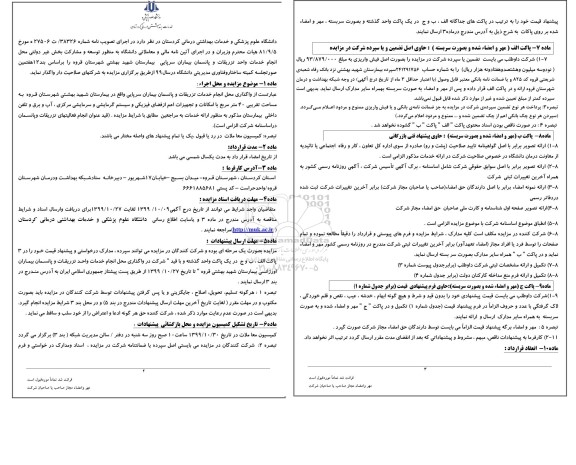 مزایده عمومی, مزایده انجام خدمات واحد تزریقات و پانسمان بیماران سرپایی