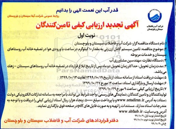 تجدید ارزیابی کیفی، تجدید ارزیابی کیفی تامین سیستم کامل ازن زنی به مقدار 10 کیلوگرم   