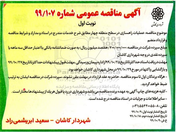 مناقصه، مناقصه عملیات راهسازی در سطح منطقه چهار