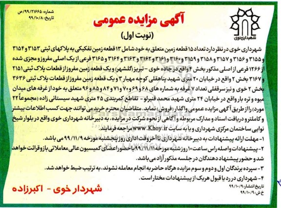 مزایده،مزایده فروش 15 قطعه زمین بخش 4 نوبت اول