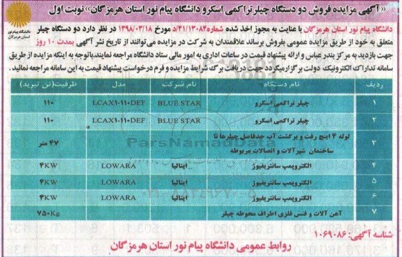 مزایده, مزایده فروش دو دستگاه چیلر تراکمی اسکرو