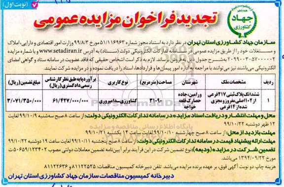 مزایده فروش ششدانگ پلاک ثبتی 217 فرعی تجدید نوبت اول 