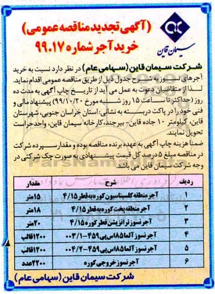 تجدید مناقصه، تجدید مناقصه خرید آجر 