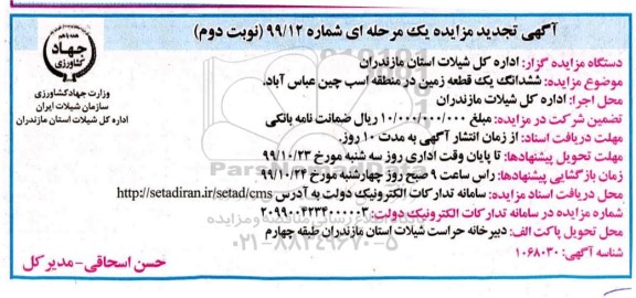 تجدید مزایده, تجدید مزایده ششدانگ یک قطعه زمین