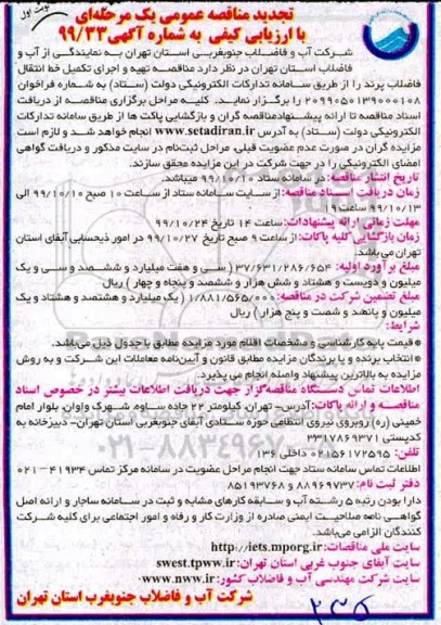 تجدید مناقصه عمومی, تجدید مناقصه عملیات تهیه و اجرای تکمیل خط انتقال فاضلاب 