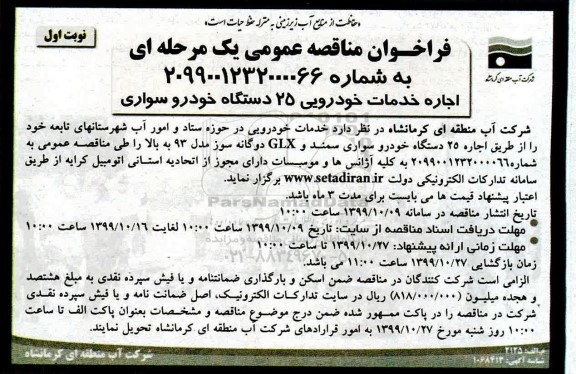 مناقصه ,مناقصه اجاره خدمات خودرویی 25 دستگاه خودروسواری