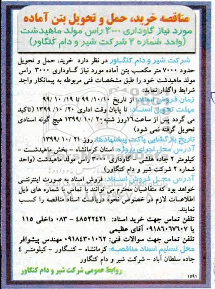 مناقصه ,مناقصه خرید، حمل و تحویل بتن آماده 