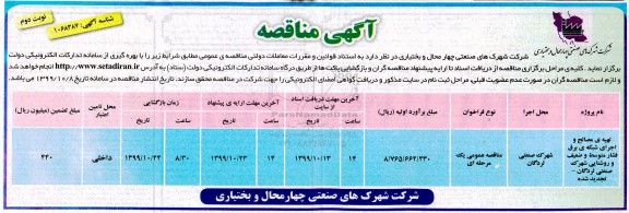 مناقصه تهیه مصالح و اجرای شبکه برق فشار ... نوبت دوم 
