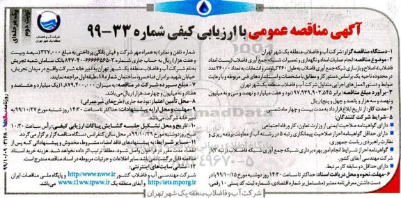 مناقصه انجام عملیات امداد و نگهداری و تعمیرات شبکه جمع آوری فاضلاب...نوبت دوم 