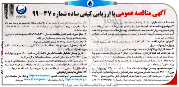 مناقصه انجام خدمات مربوط به تصحیح قرارداد انشعاب آب و فاضلاب ...