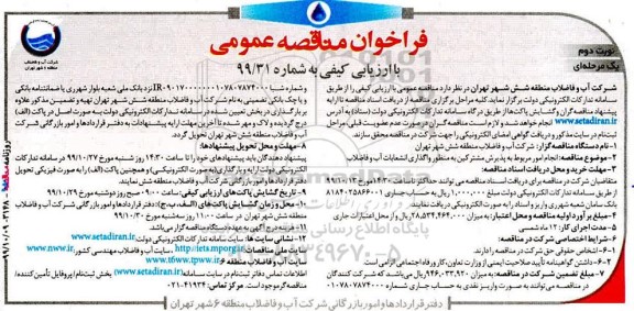 فراخوان مناقصه انجام امور مربوط به پذیرش مشترکین...نوبت دوم 