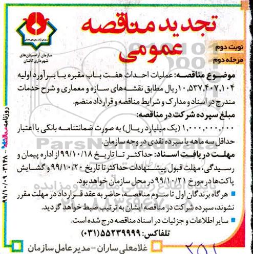 تجدید مناقصه عملیات احداث هفت باب مقبره -نوبت دوم - مرحله دوم