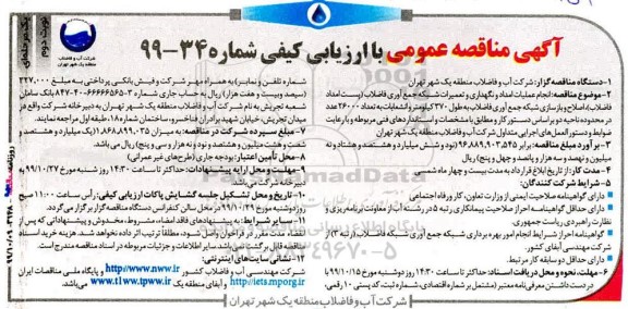 مناقصه عمومی , مناقصه انجام عملیات امداد و نگهداری و تعمیرات شبکه جمع آوری فاضلاب... نوبت دوم