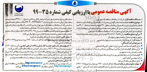 مناقصه عمومی , مناقصه انجام عملیات امداد و نگهداری و تعمیرات شبکه جمع آوری فاضلاب... نوبت دوم