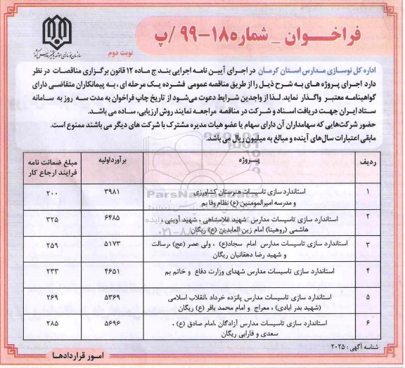 فراخوان، فراخوان استانداردسازی تاسیسات و...- نوبت دوم 