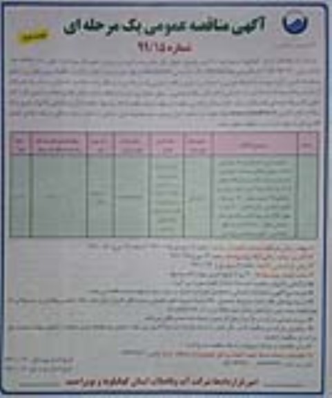 مناقصه عمومی , مناقصه عمومی اجرای بخشی از انشعابات و شبکه جمع آوری فاضلاب....  نوبت دوم 