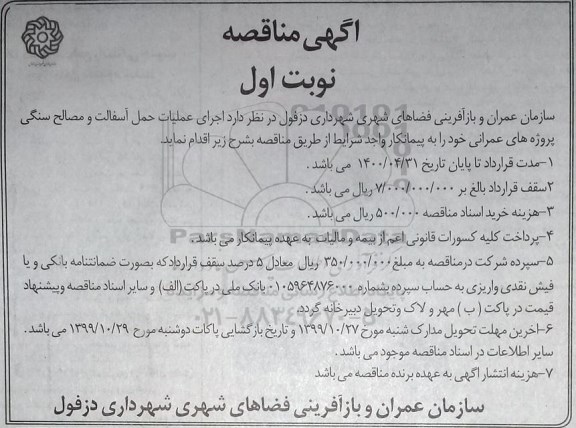 مناقصه اجرای عملیات حمل آسفالت و مصالح سنگی 
