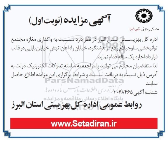 مزایده واگذاری مغازه مجتمع توانبخشی