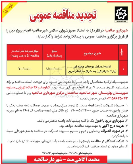 تجدید مناقصه، تجدید مناقصه احداث بوستان محله ای (پارک ترافیکی) به متراژ 4000 متر مربع