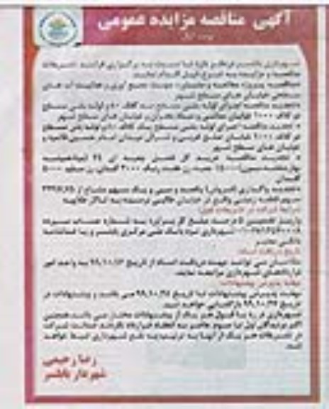 مزایده فروش یکصد و سی و یک سهم مشاع از 3297.75 سهم