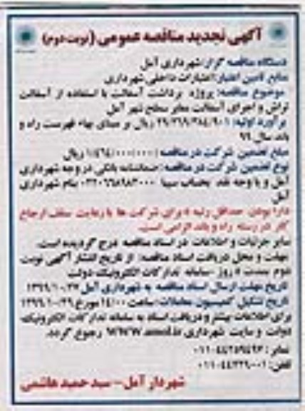 تجدید مناقصه عمومی , تجدید مناقصه پروژه برداشت آسفالت با استفاده از آسفالت تراش ...  - نوبت دوم 