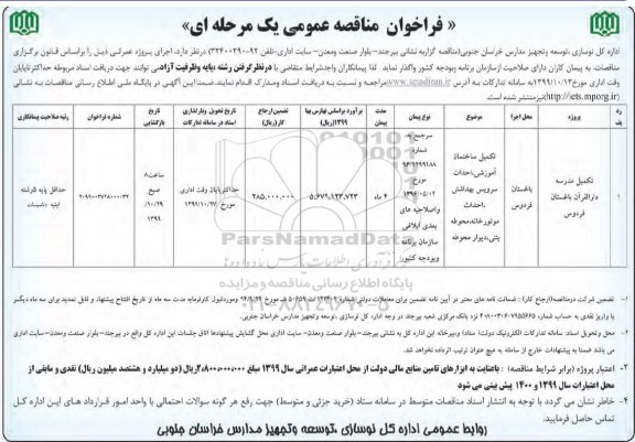 فراخوان مناقصه , فراخوان مناقصه تکمیل مدرسه 